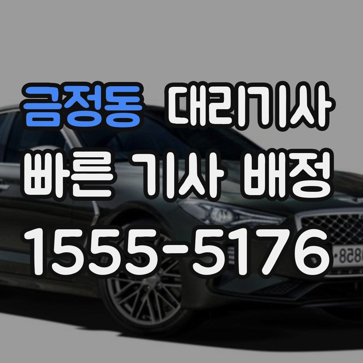금정동 대리기사