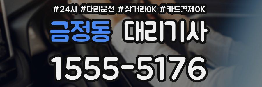 금정동 대리기사