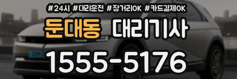 둔대동 대리기사