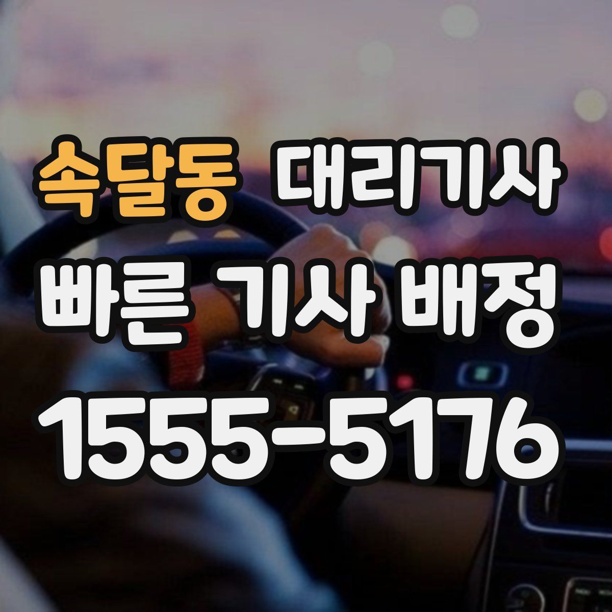 속달동 대리기사