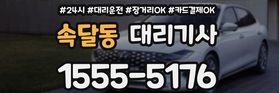 속달동 대리기사