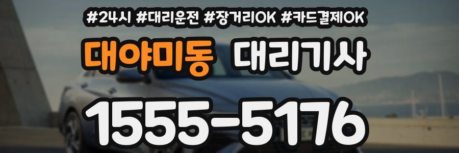 대야미동 대리기사