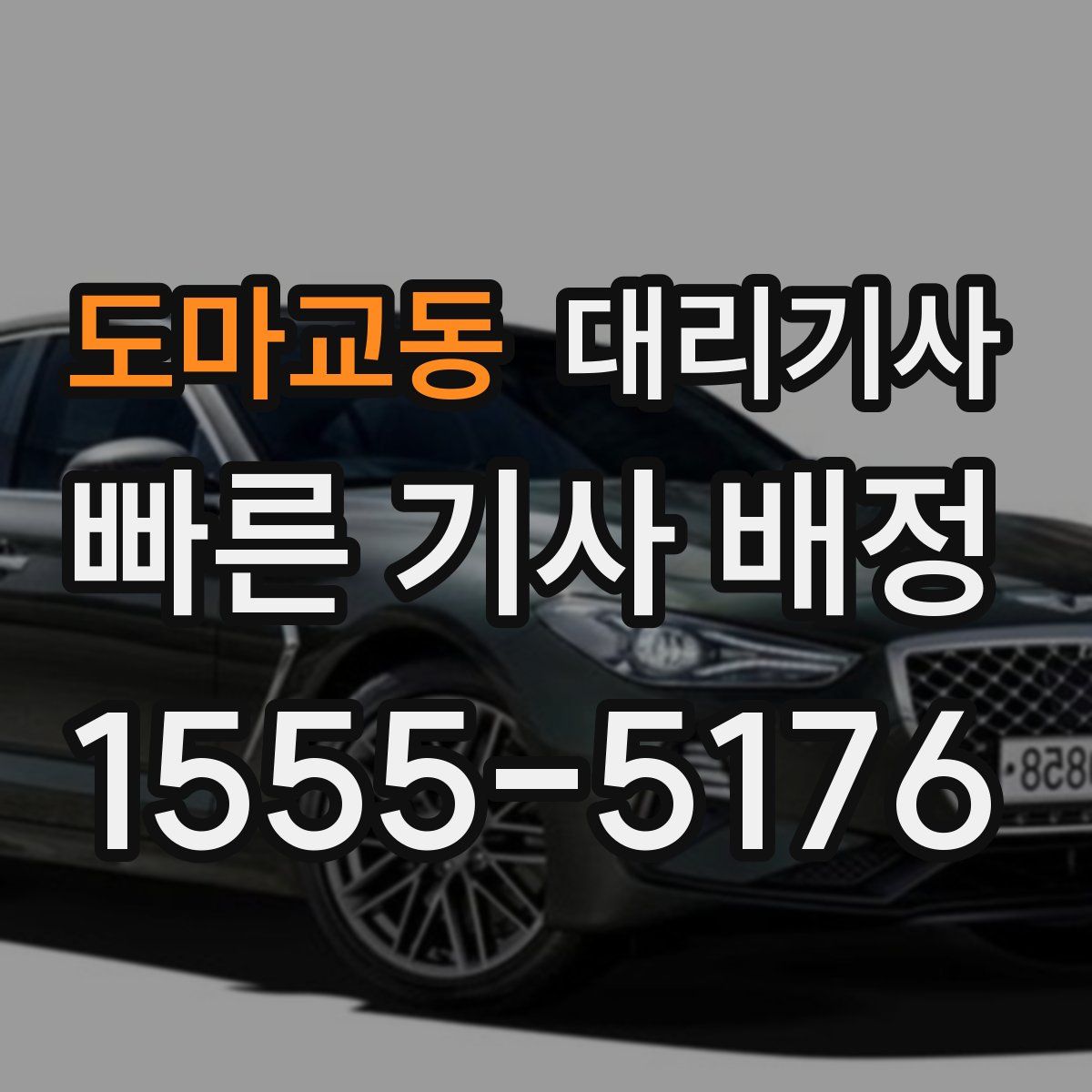 도마교동 대리기사