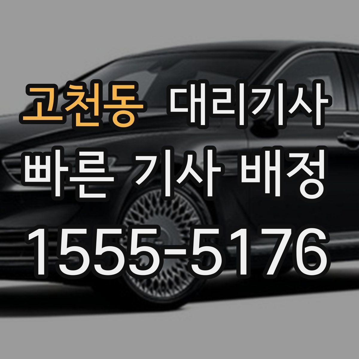 고천동 대리기사 회식 뒤 귀가할 때 놓치기 쉬운 준비 사항