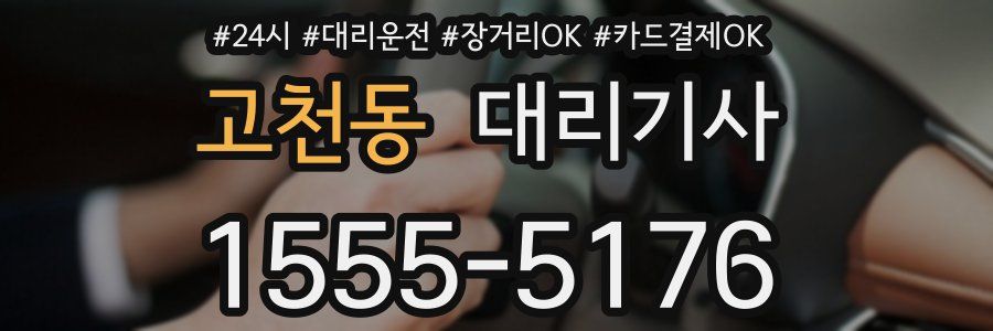 고천동 대리기사