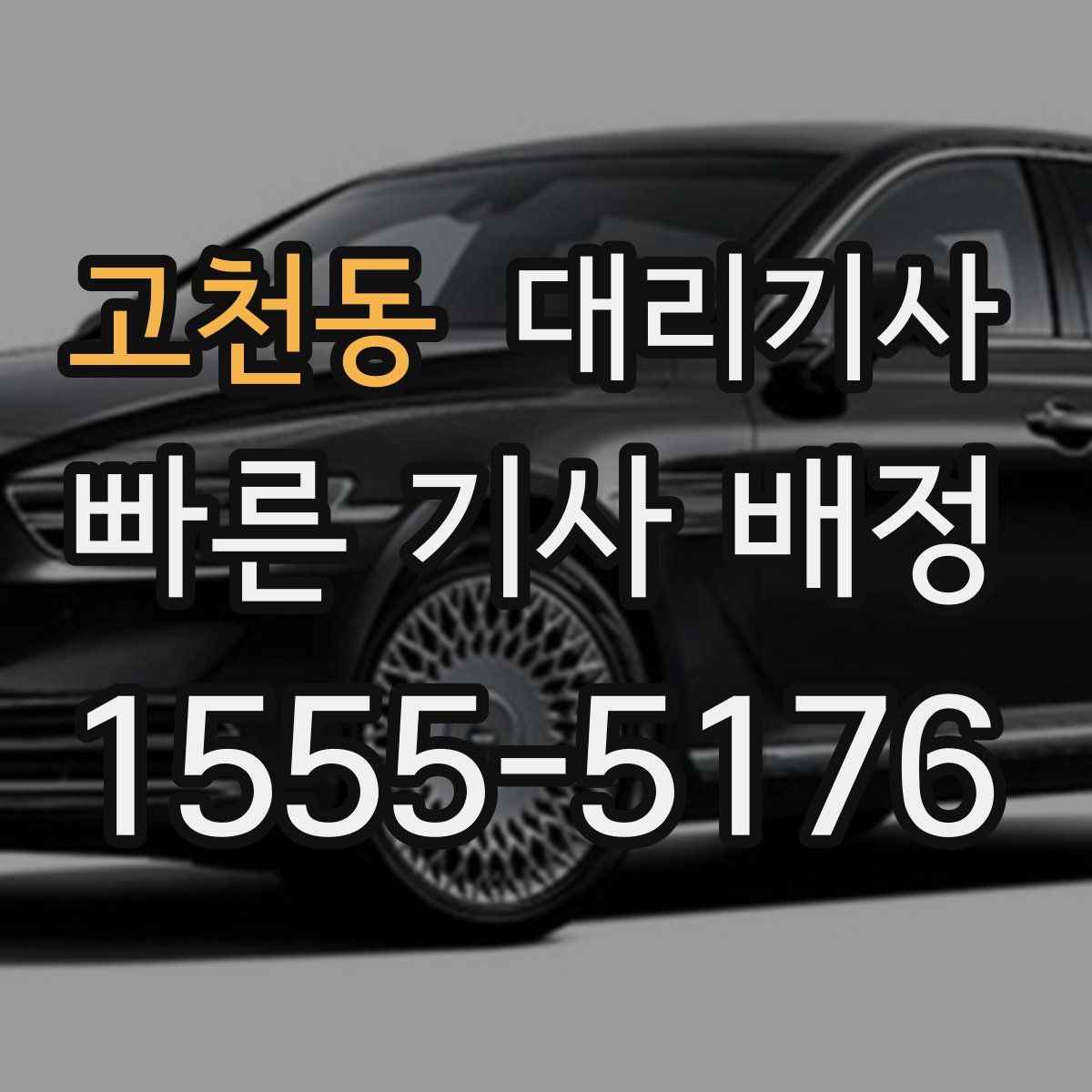 고천동 대리기사