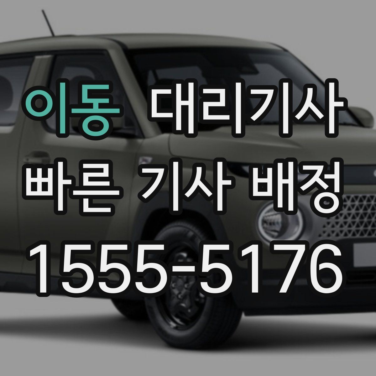 이동 대리기사 운행 종료 후 정산 오류를 줄이는 방법