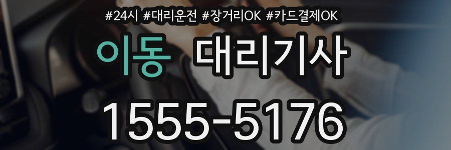 이동 대리기사
