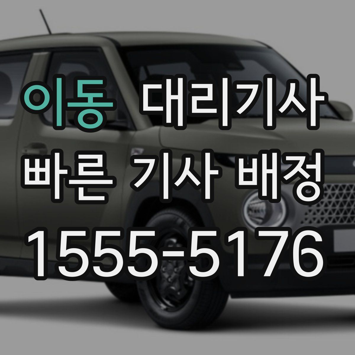 이동 대리기사