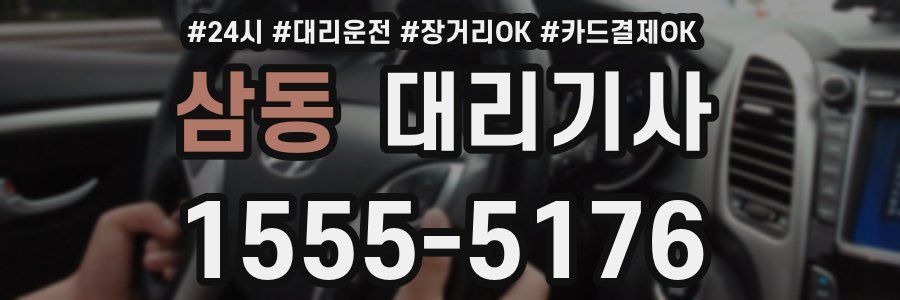 삼동 대리기사