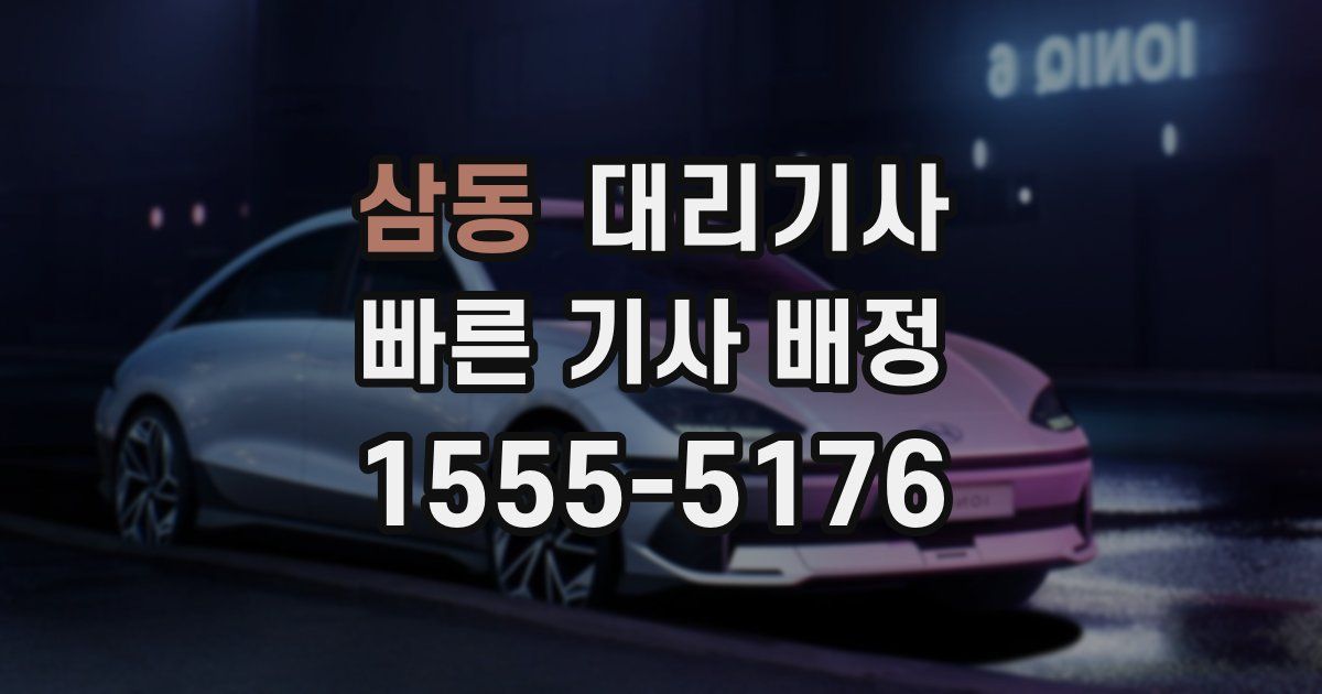 삼동 대리기사