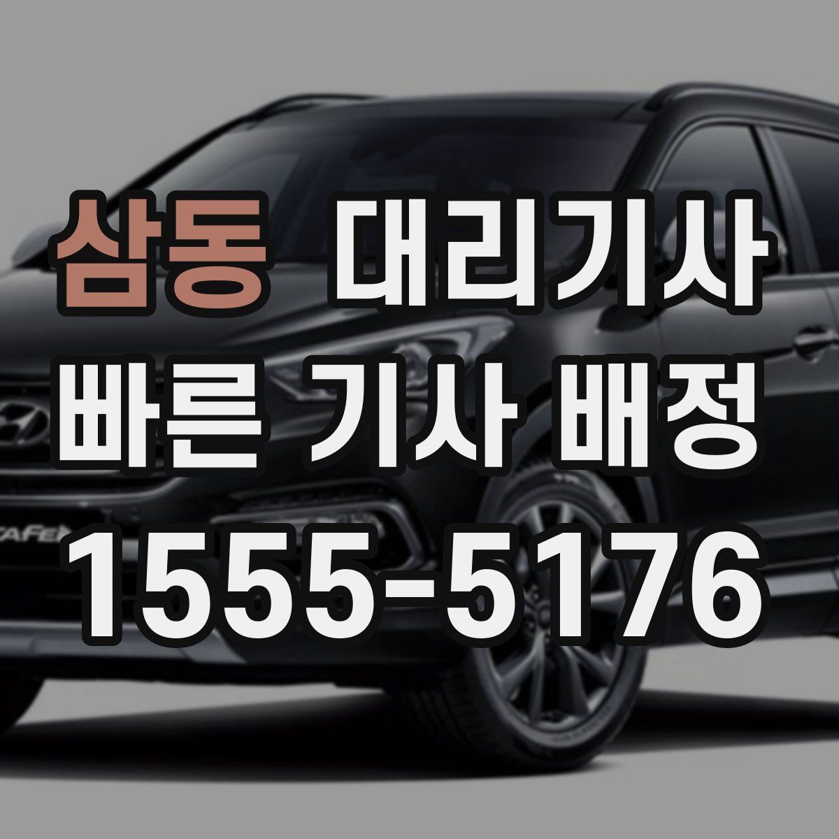 삼동 대리기사