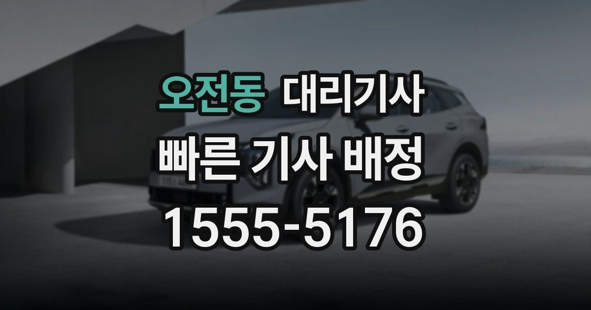 오전동 대리기사