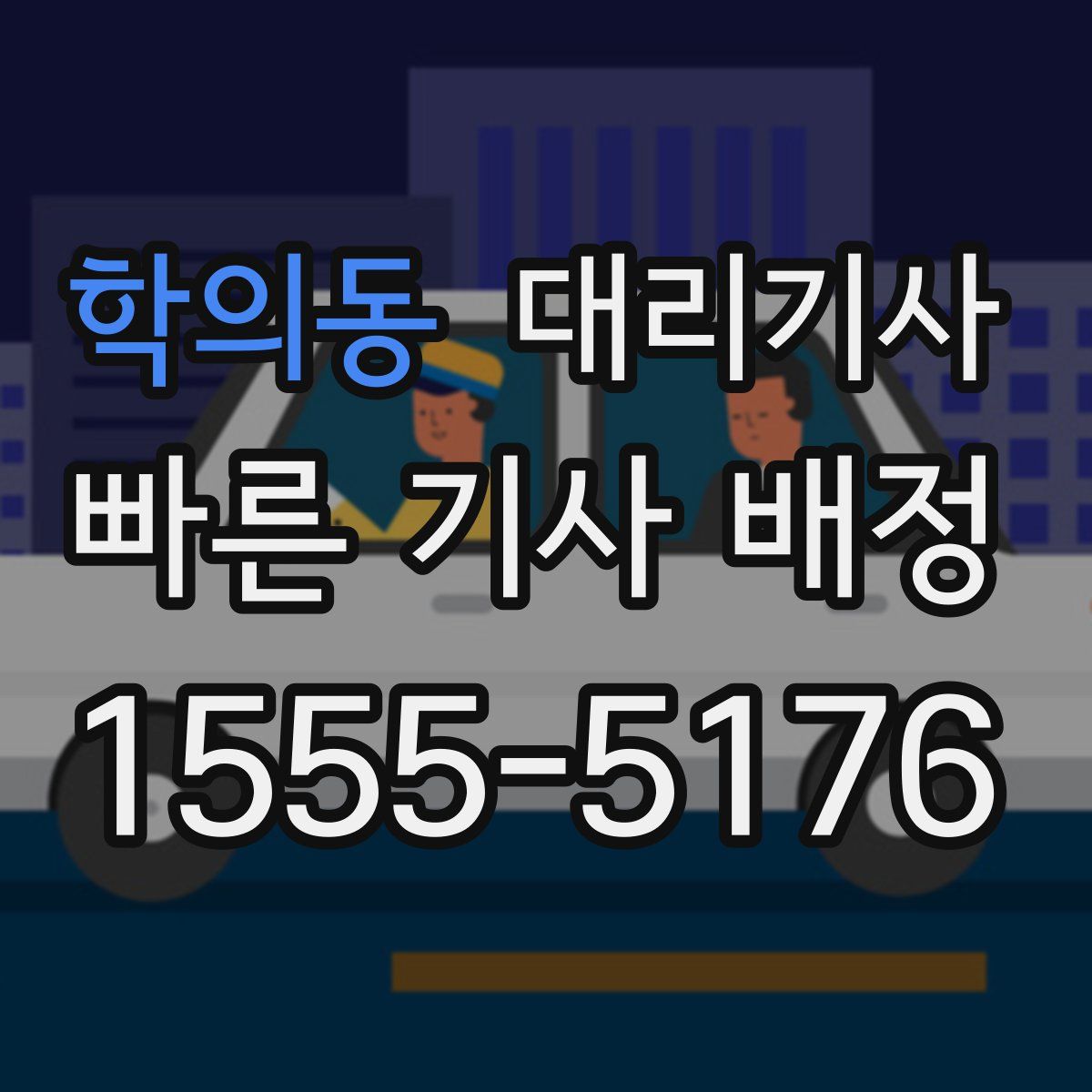 학의동 대리기사