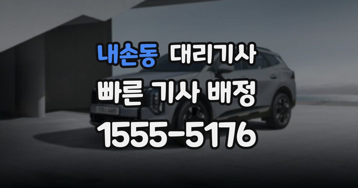 내손동 대리기사
