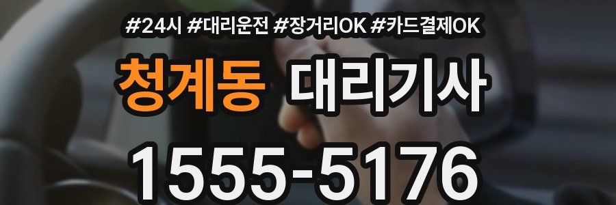 청계동 대리기사