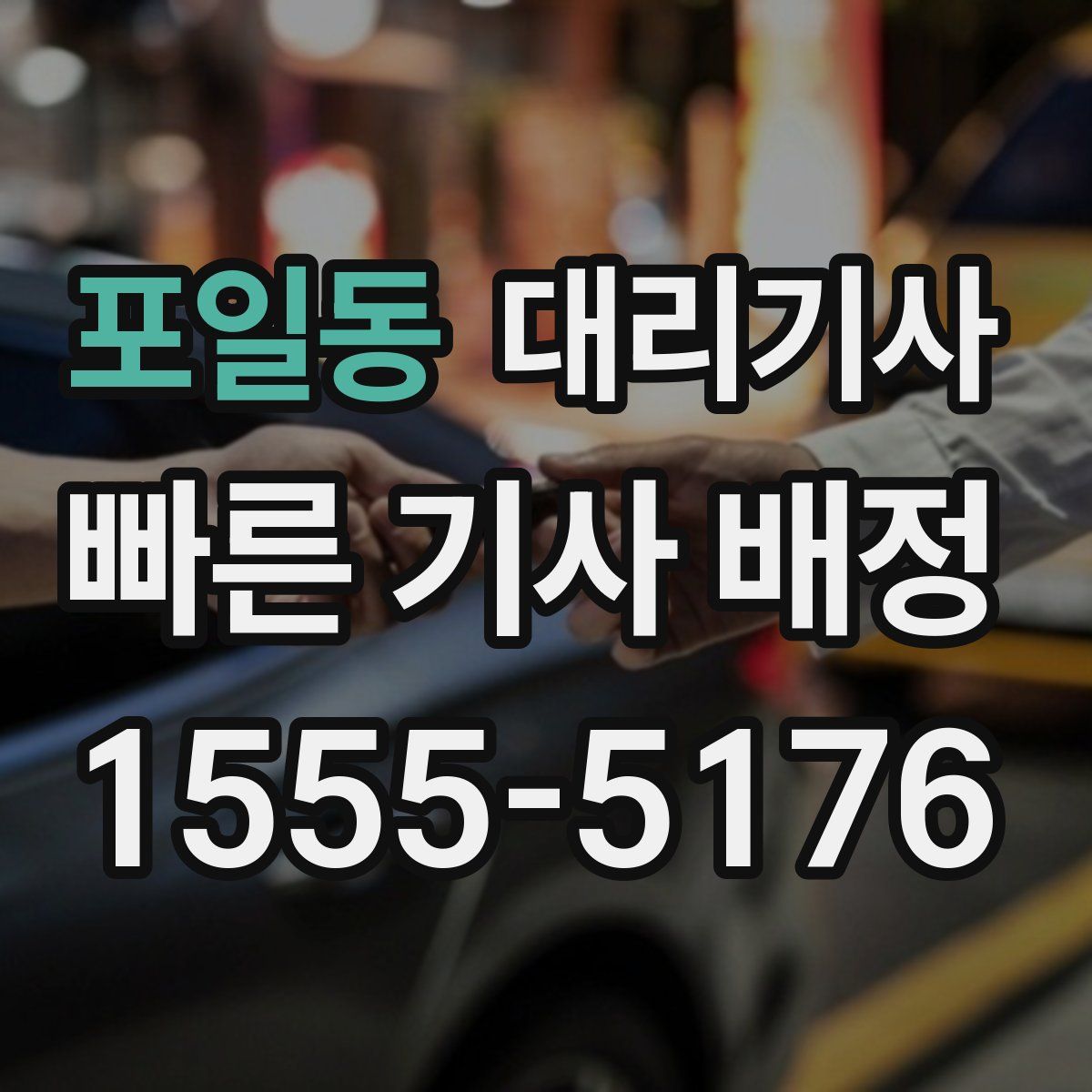 포일동 대리기사