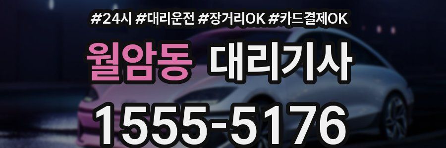 월암동 대리기사