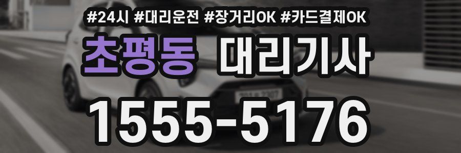 초평동 대리기사