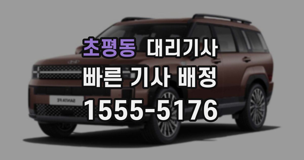 초평동 대리기사