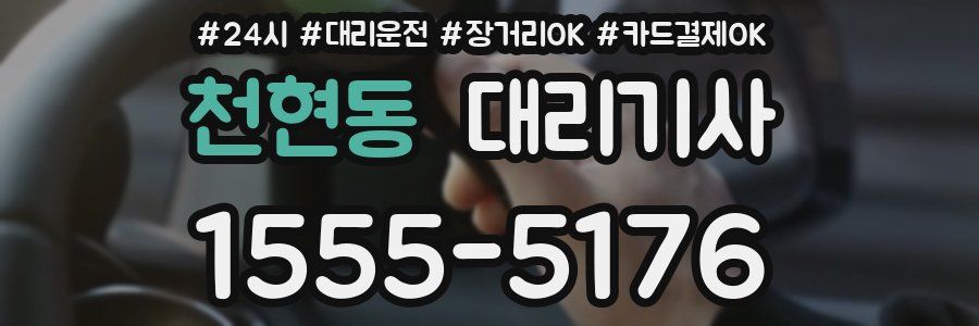 천현동 대리기사