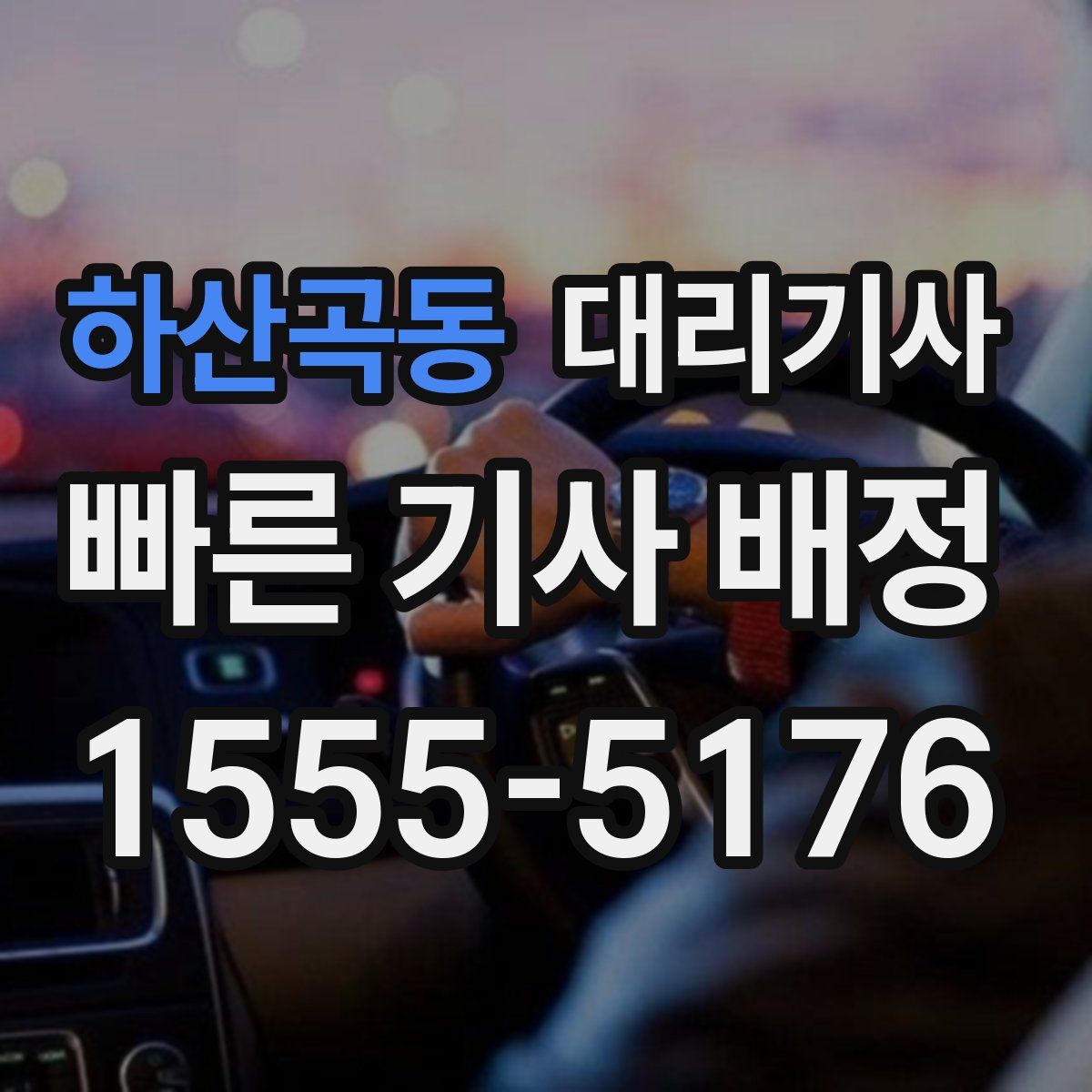 하산곡동 대리기사