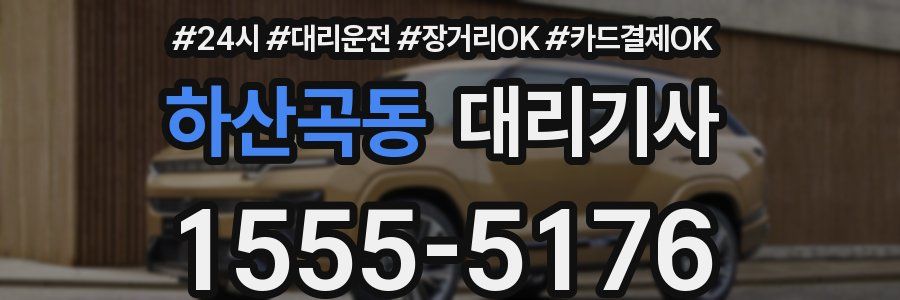 하산곡동 대리기사