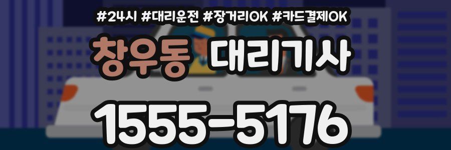 창우동 대리기사
