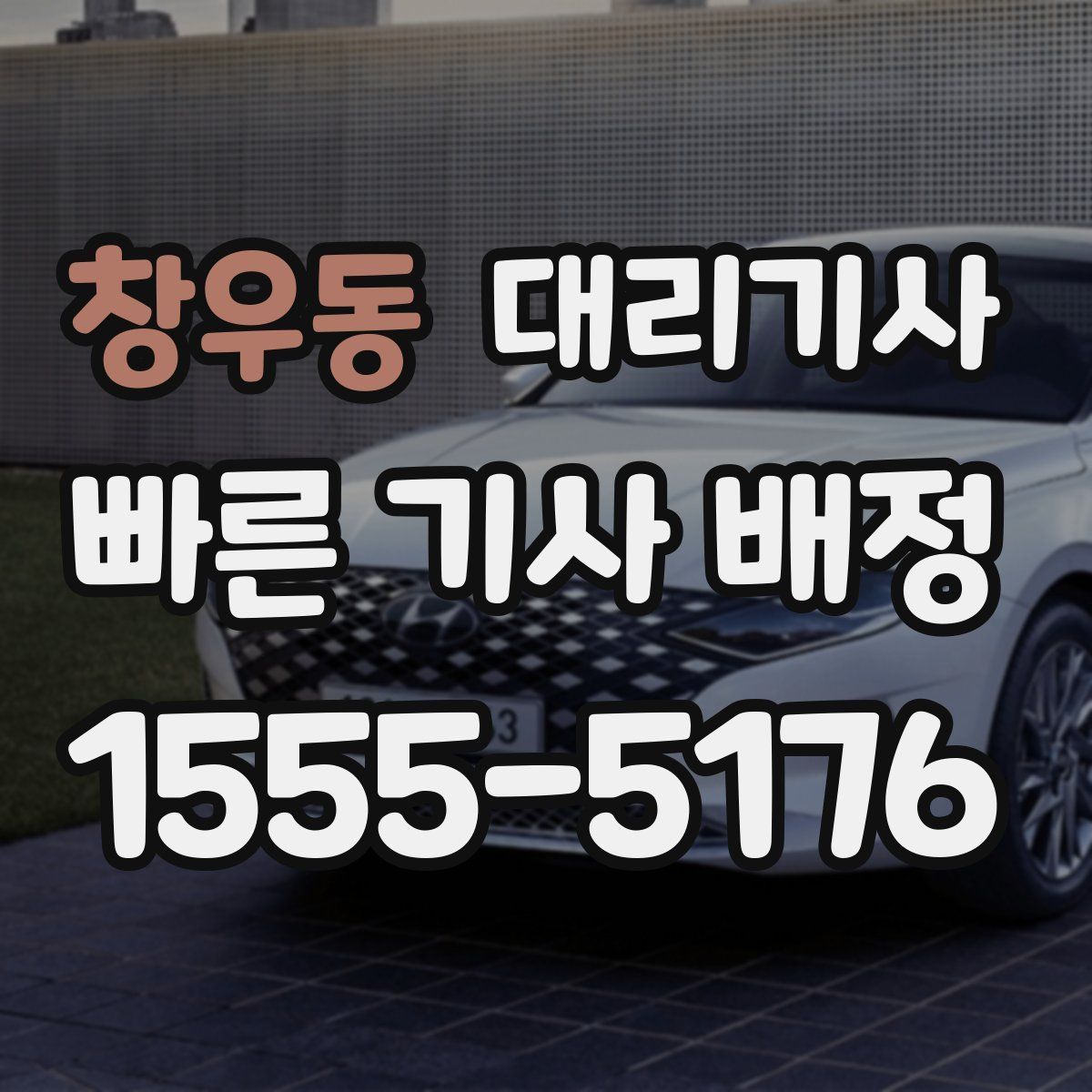 창우동 대리기사