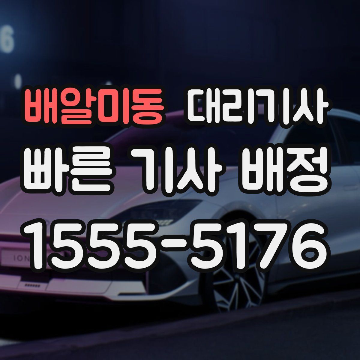 배알미동 대리기사