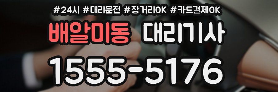 배알미동 대리기사