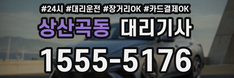 상산곡동 대리기사