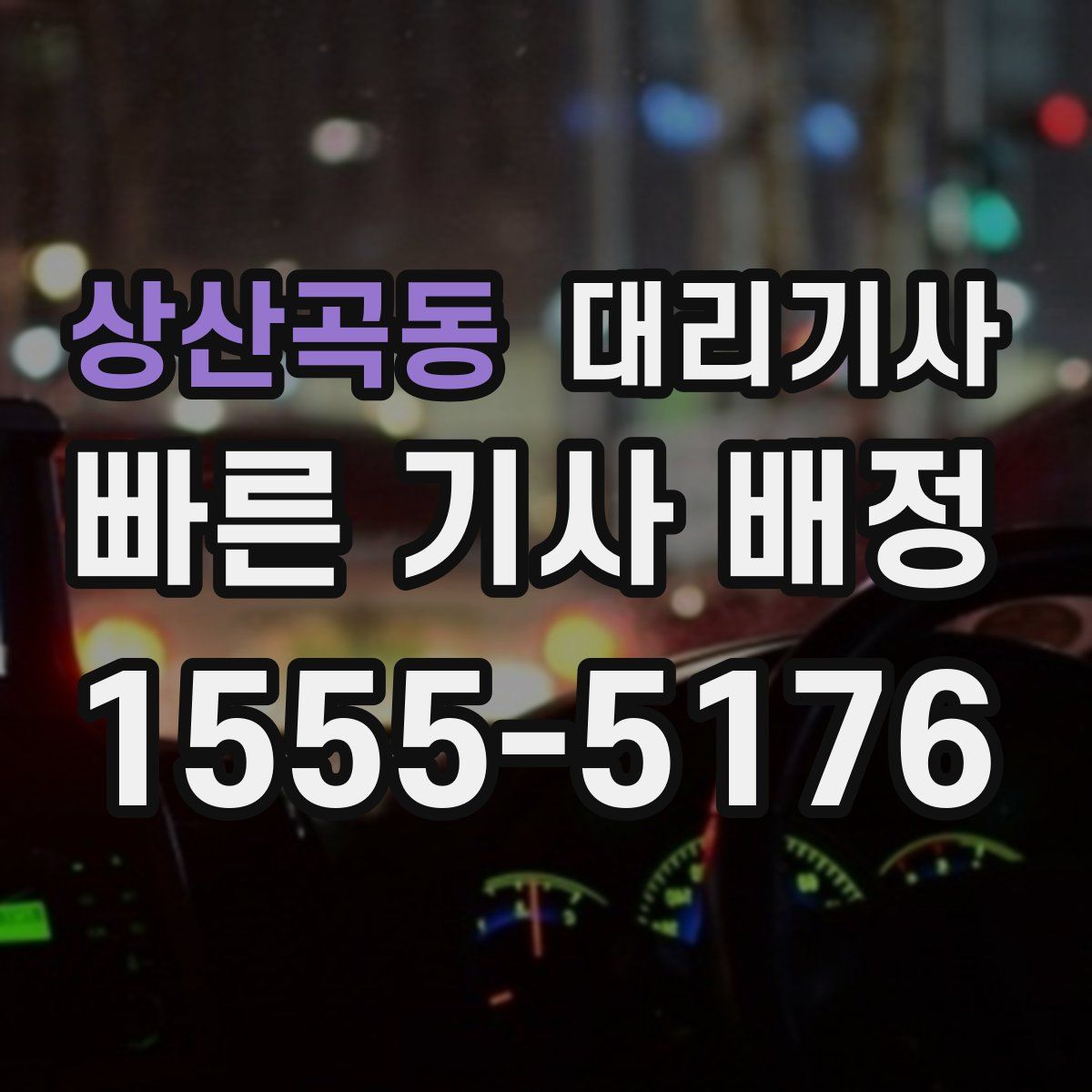 상산곡동 대리기사