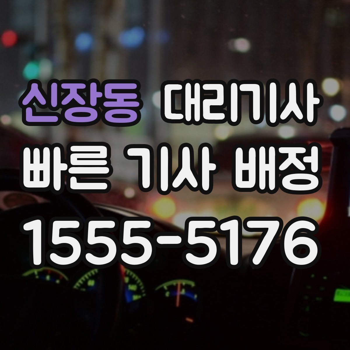 신장동 대리기사 유선 요청이 나은 상황과 앱 호출이 나은 상황