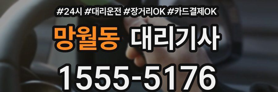 망월동 대리기사