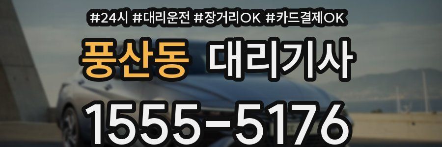 풍산동 대리기사