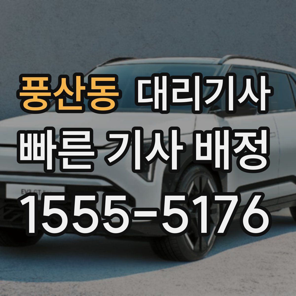 풍산동 대리기사
