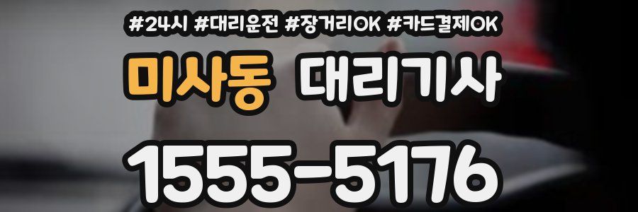 미사동 대리기사