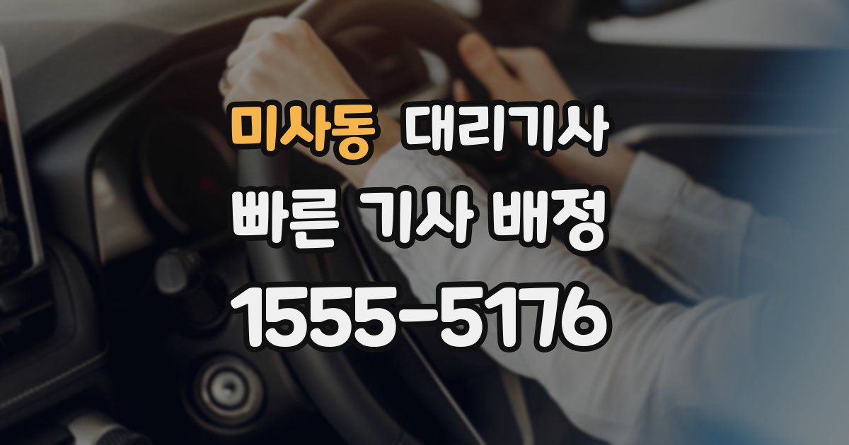 미사동 대리기사