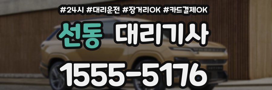 선동 대리기사