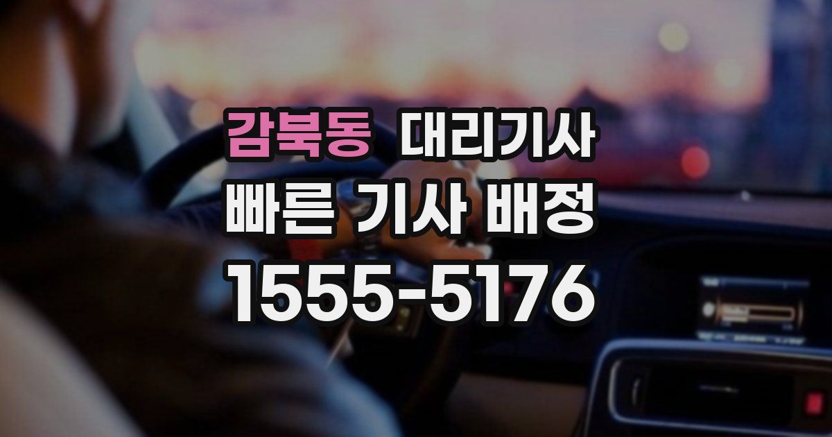 감북동 대리기사