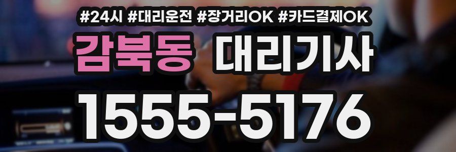 감북동 대리기사