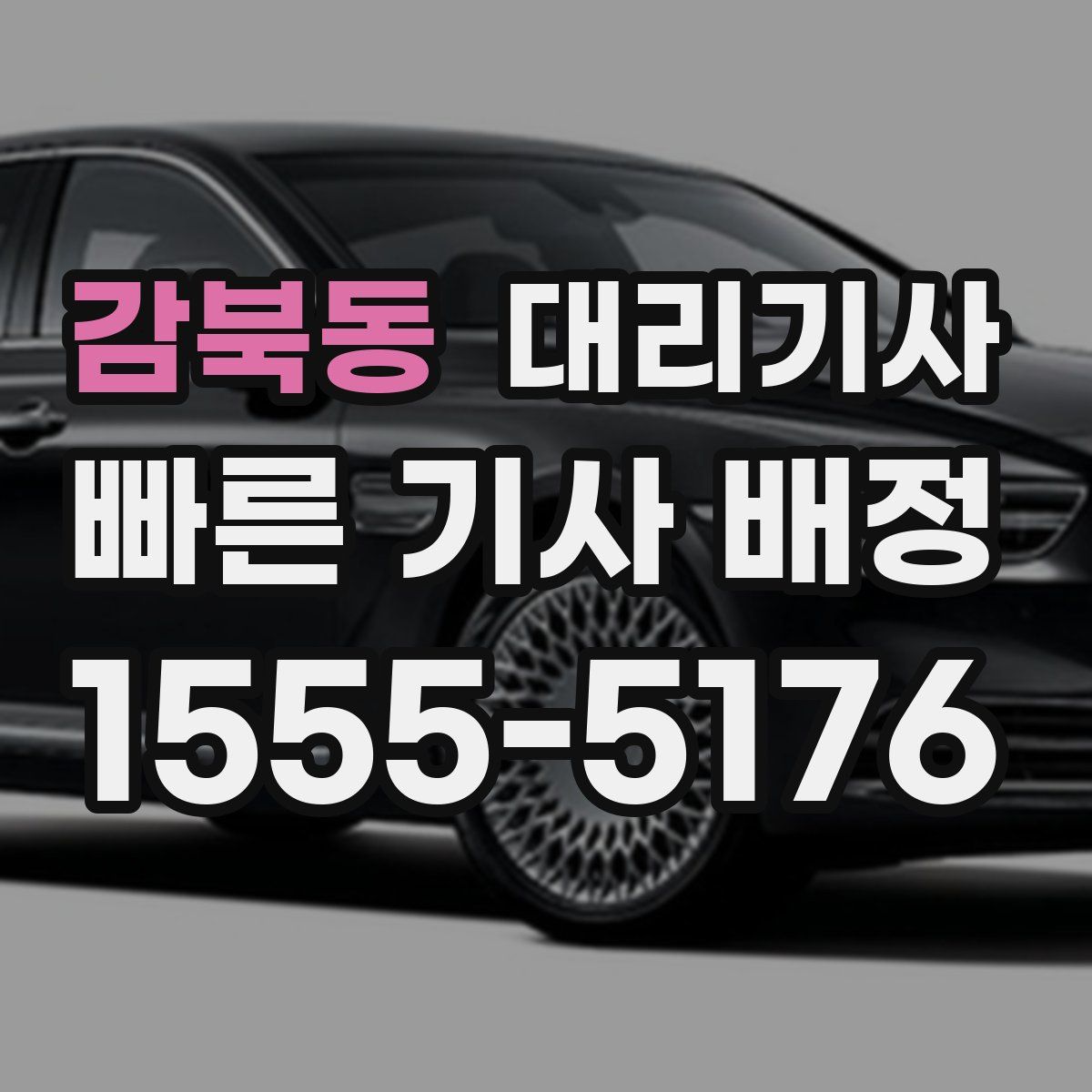 감북동 대리기사