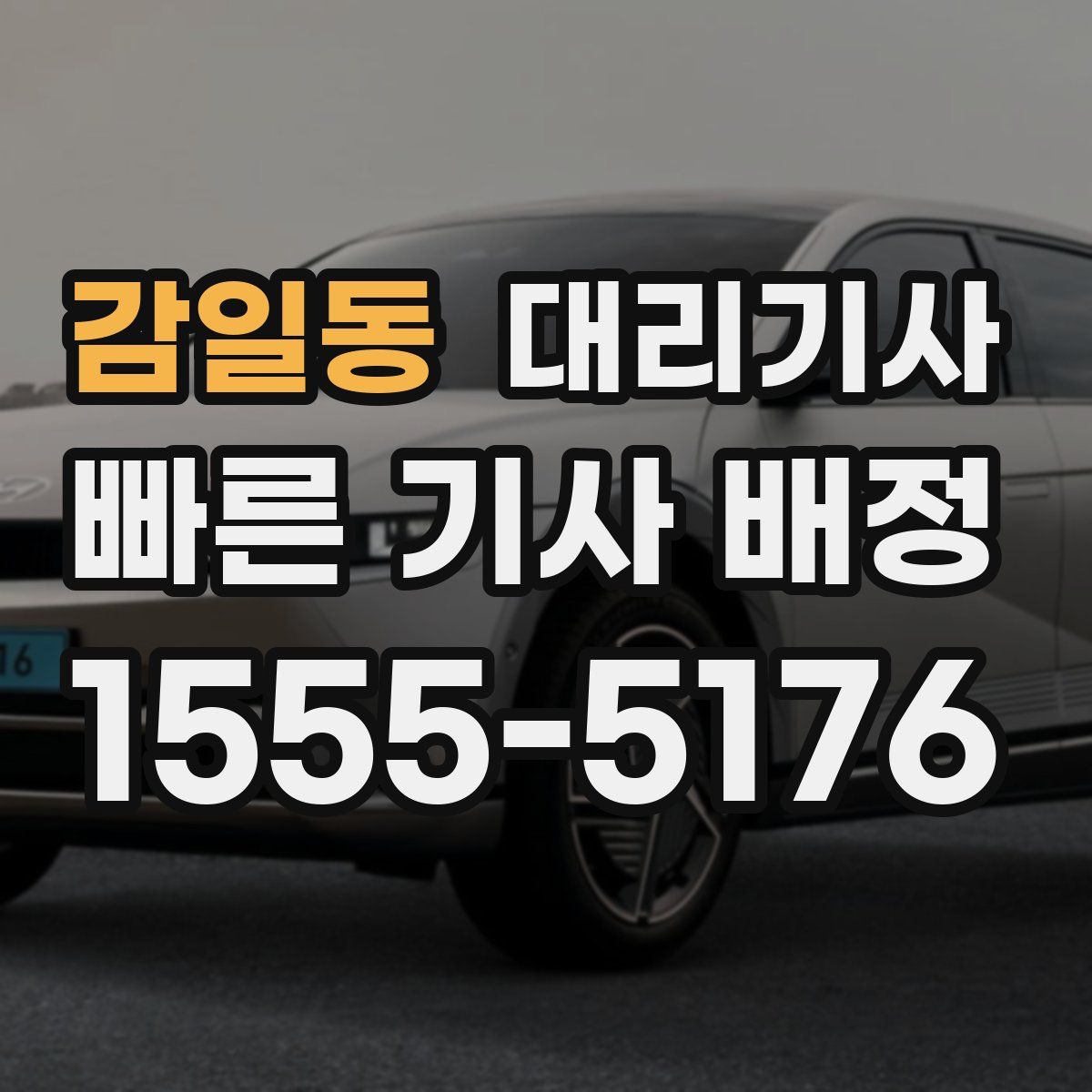 감일동 대리기사