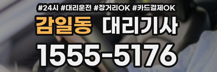 감일동 대리기사