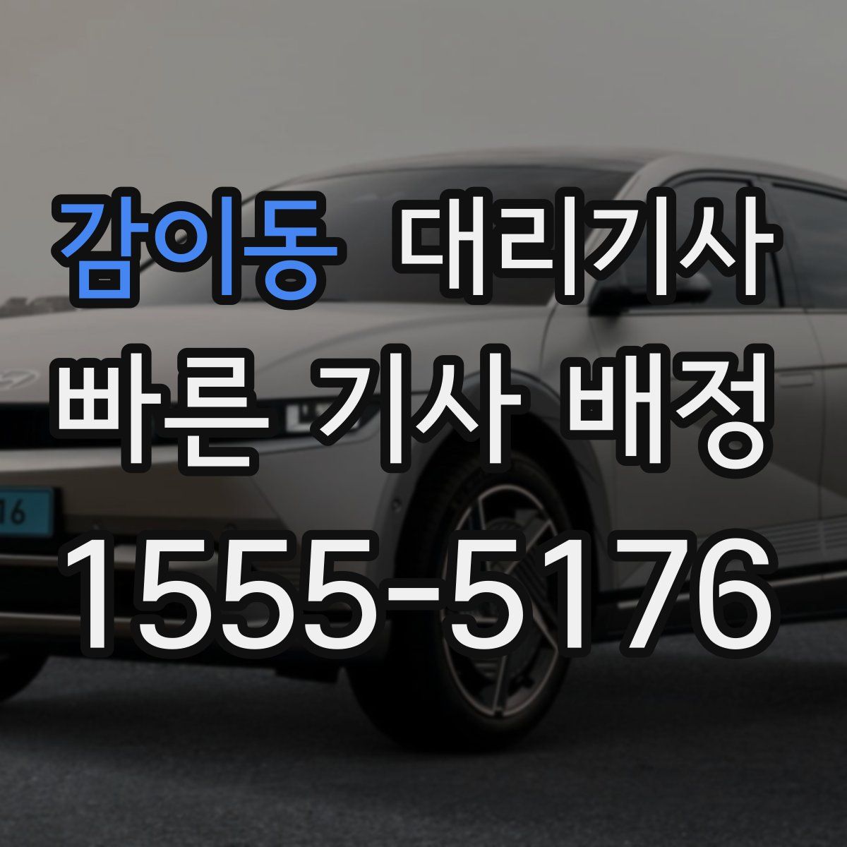 감이동 대리기사