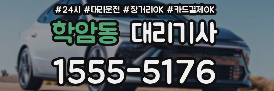학암동 대리기사