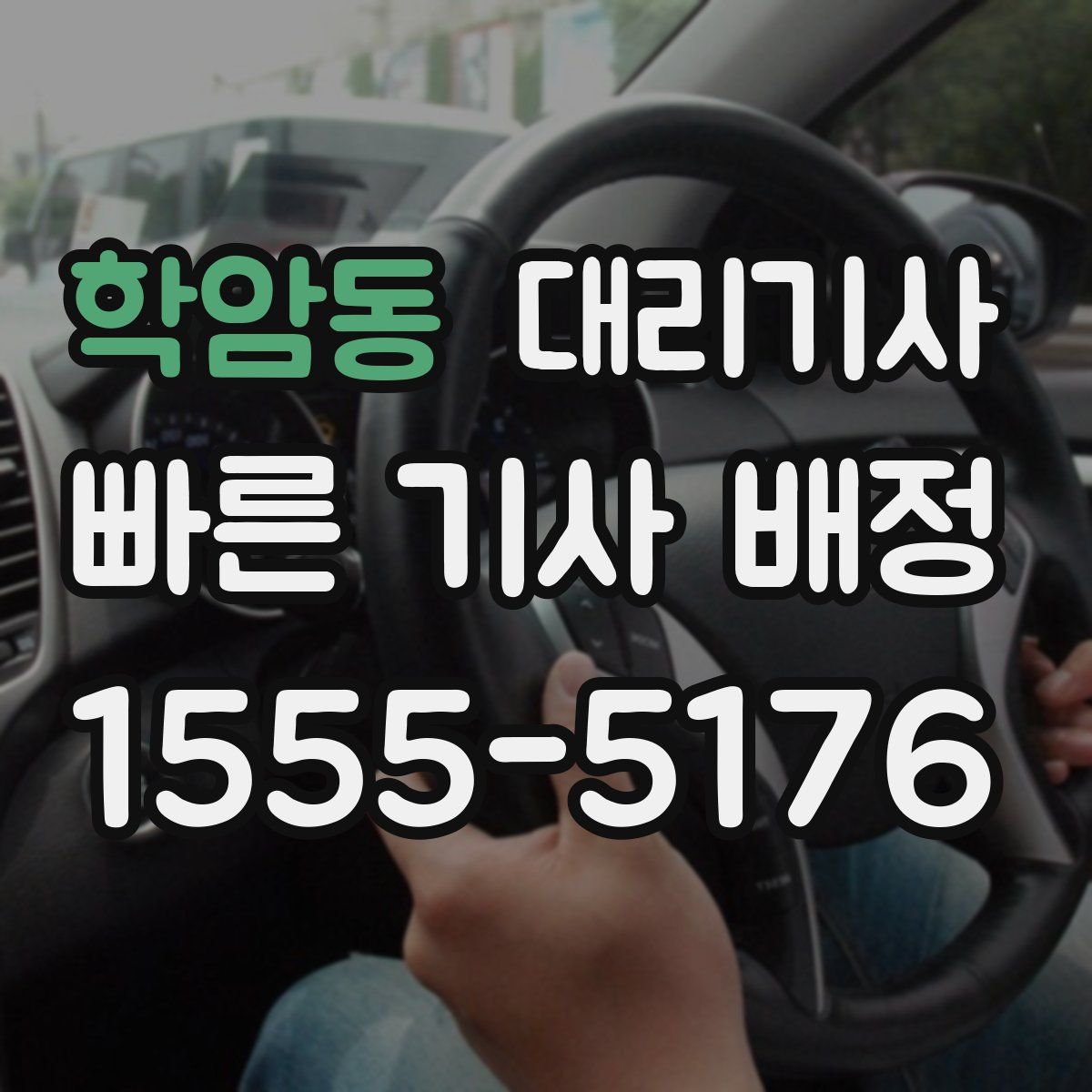 학암동 대리기사