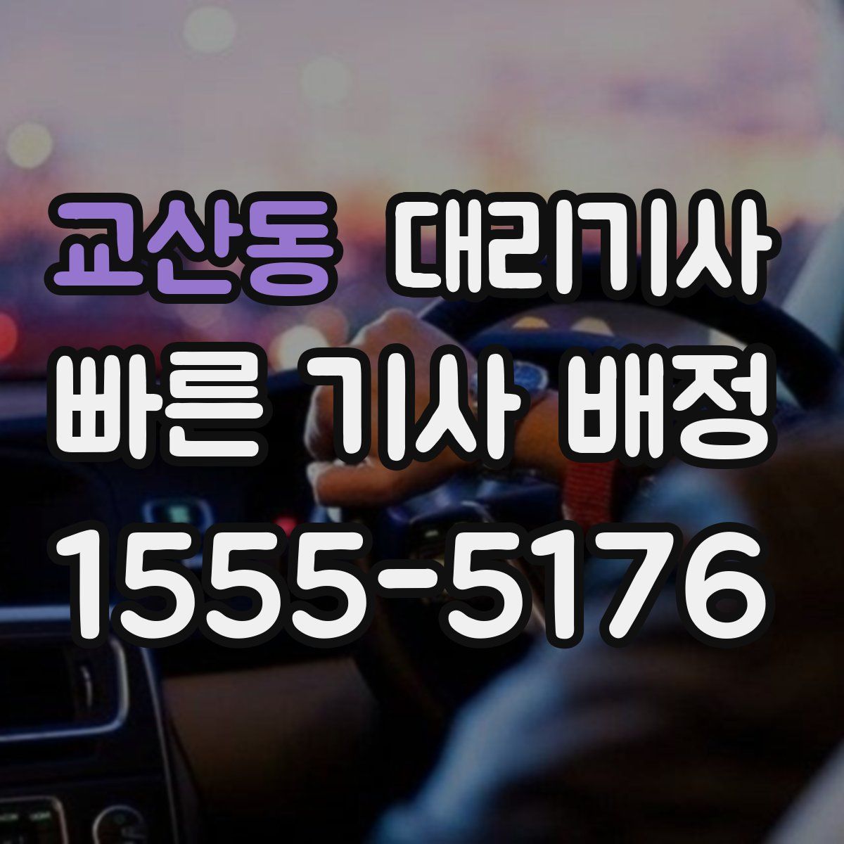 교산동 대리기사