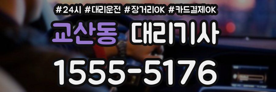 교산동 대리기사